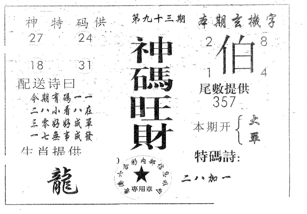 六合彩093期神码旺财(黑白)