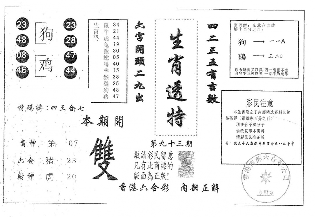 六合彩093期生肖透特(黑白)