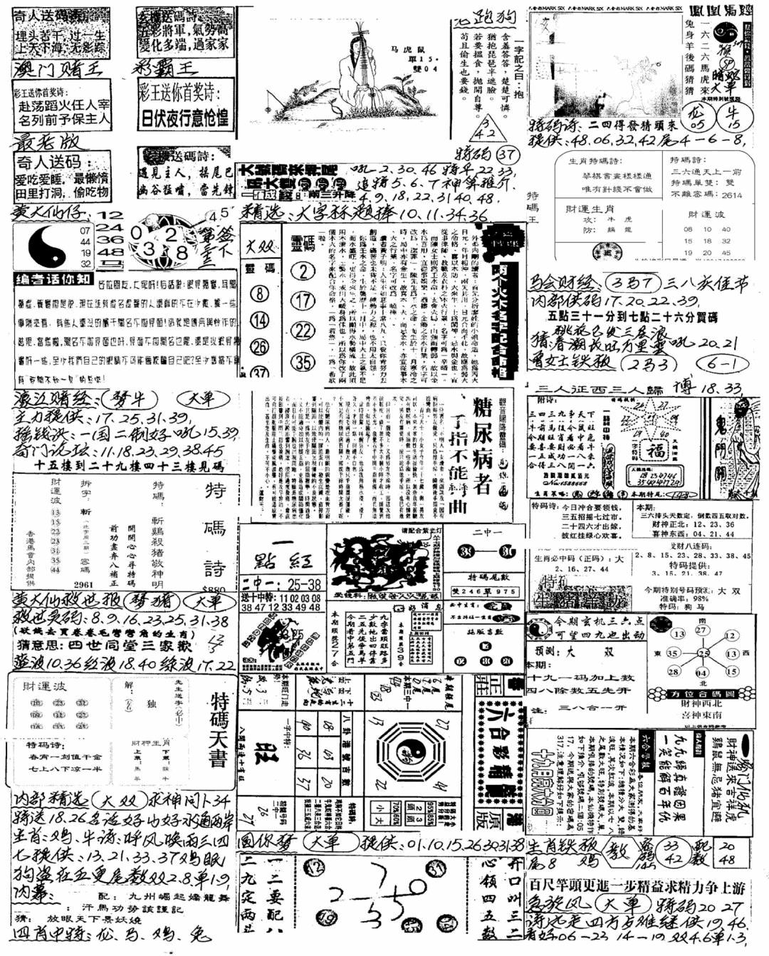 六合彩093期新版手写综合资料A(黑白)
