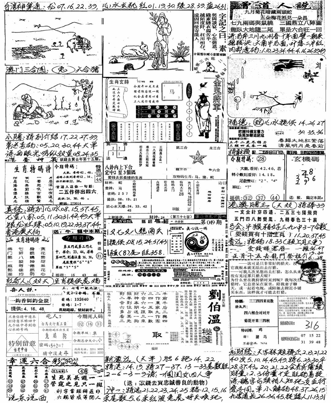 六合彩093期新版手写综合资料B(黑白)