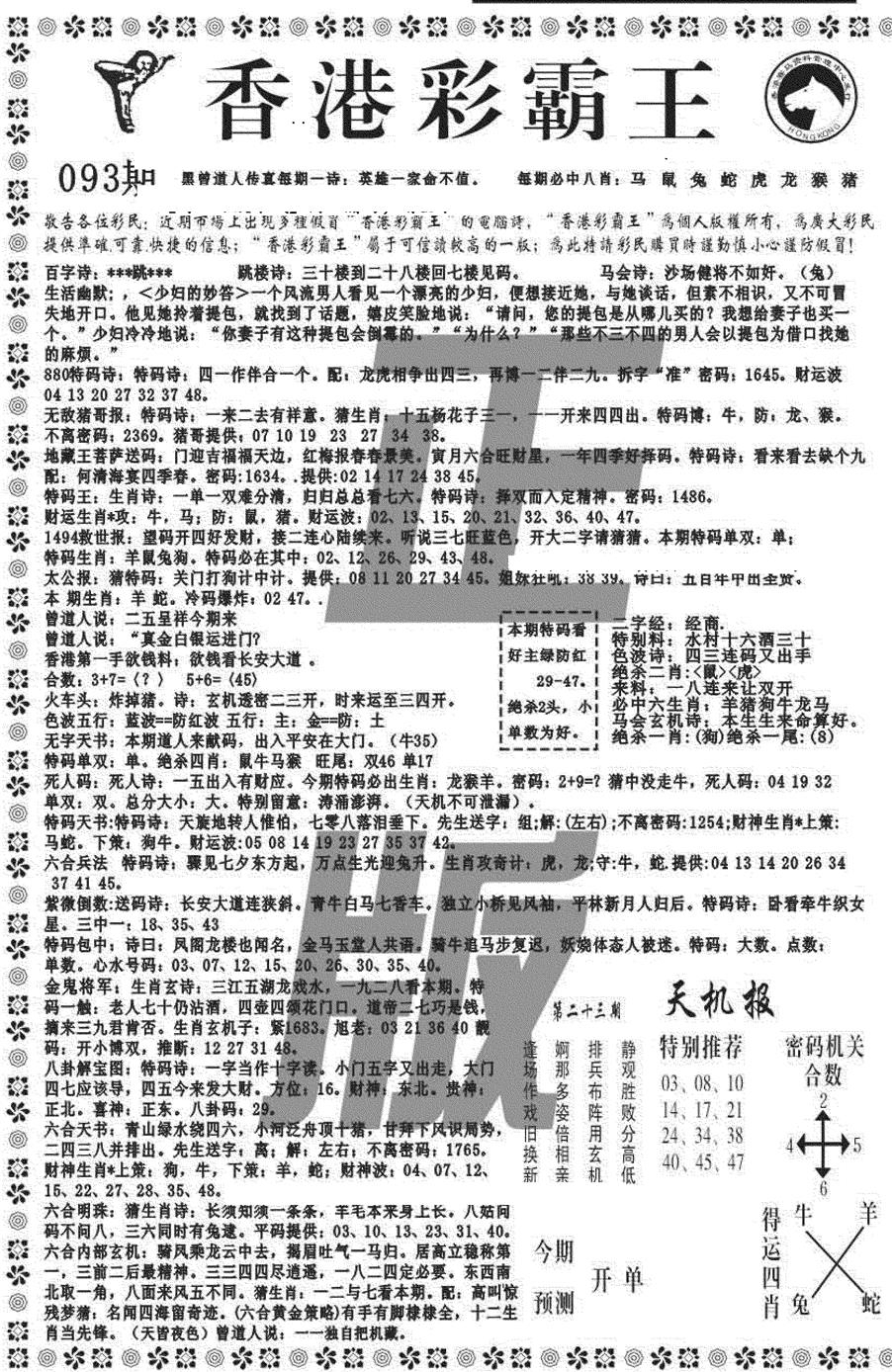 六合彩093期新彩霸王综合A(黑白)