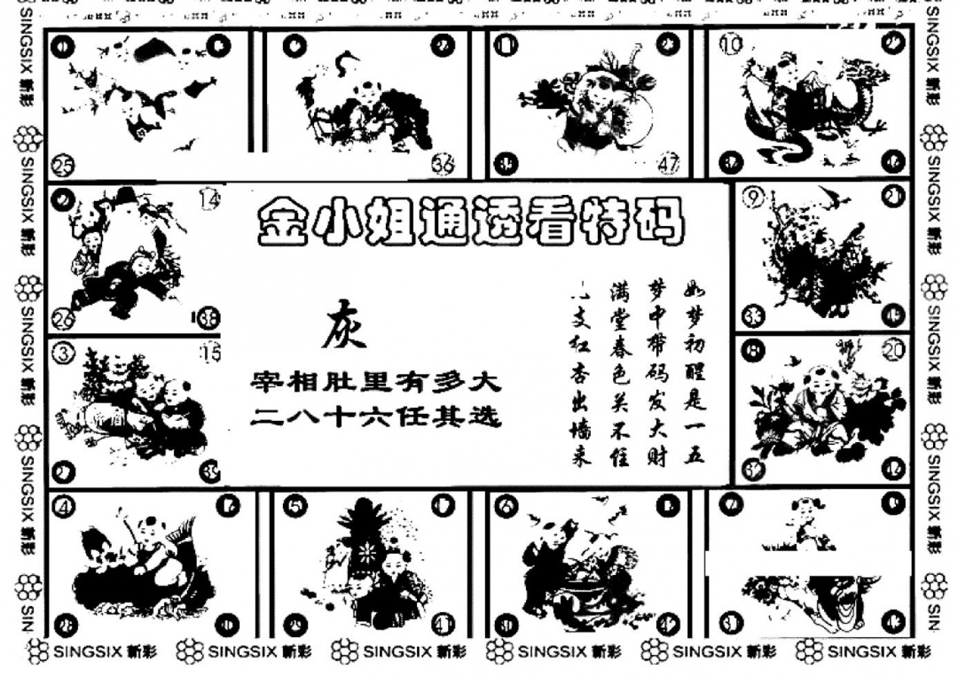六合彩093期金小姐点醒B(黑白)