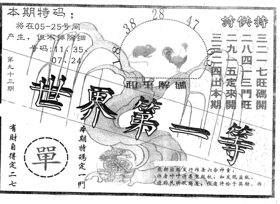 六合彩093期世界第一等(黑白)