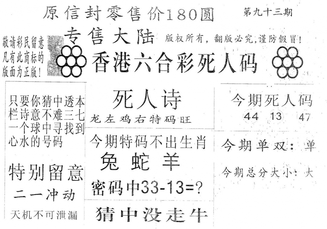 六合彩093期死人码180(黑白)