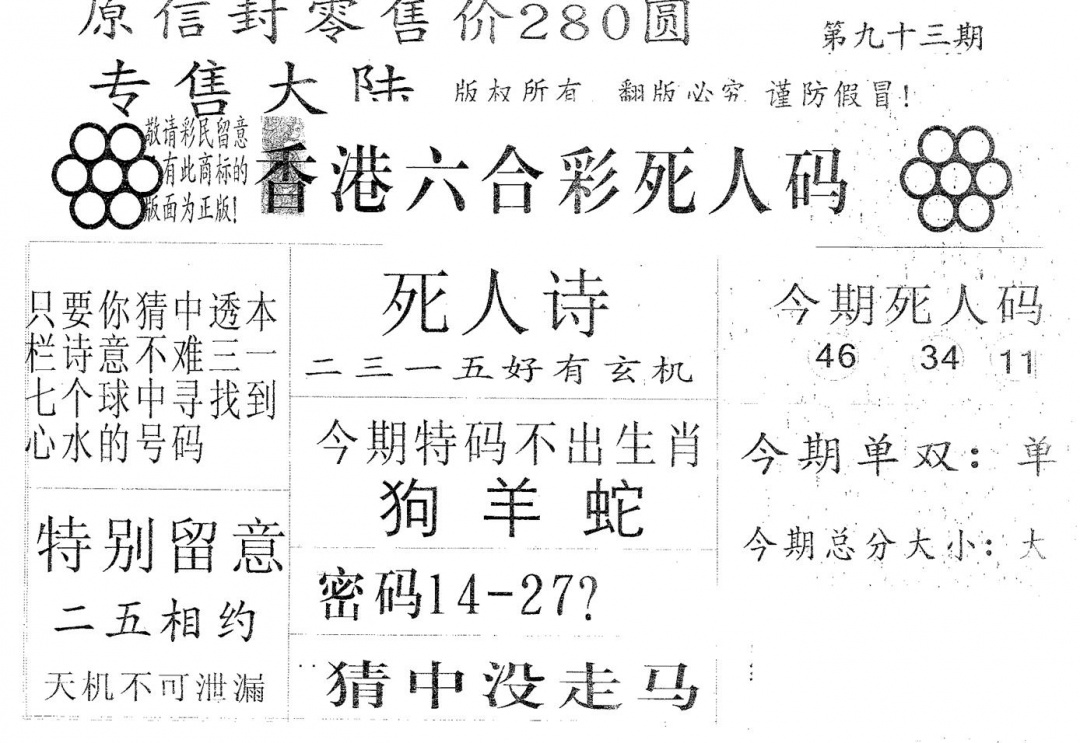 六合彩093期死人码280(黑白)