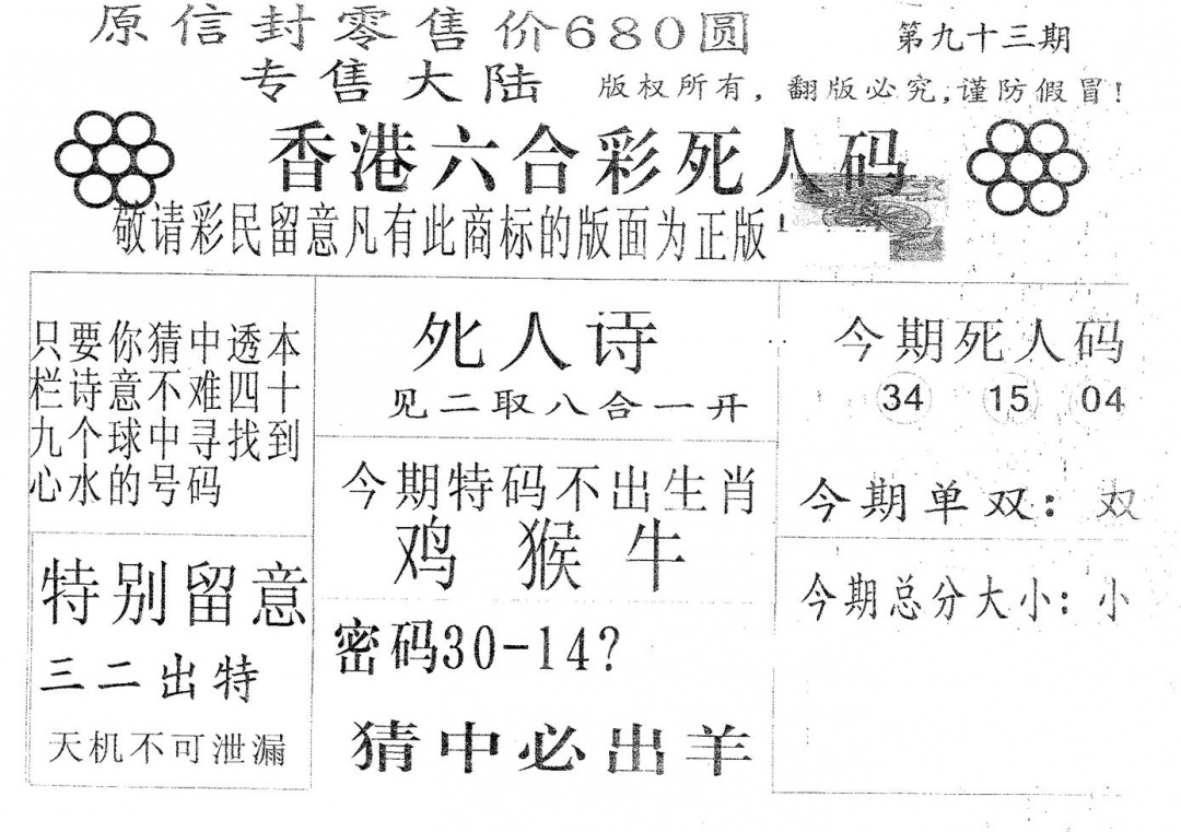 六合彩093期死人码680(黑白)