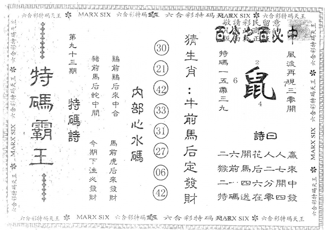 六合彩093期特码霸王A(黑白)