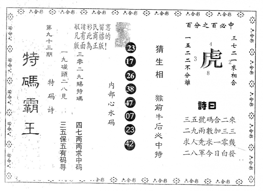 六合彩093期特码霸王B(黑白)