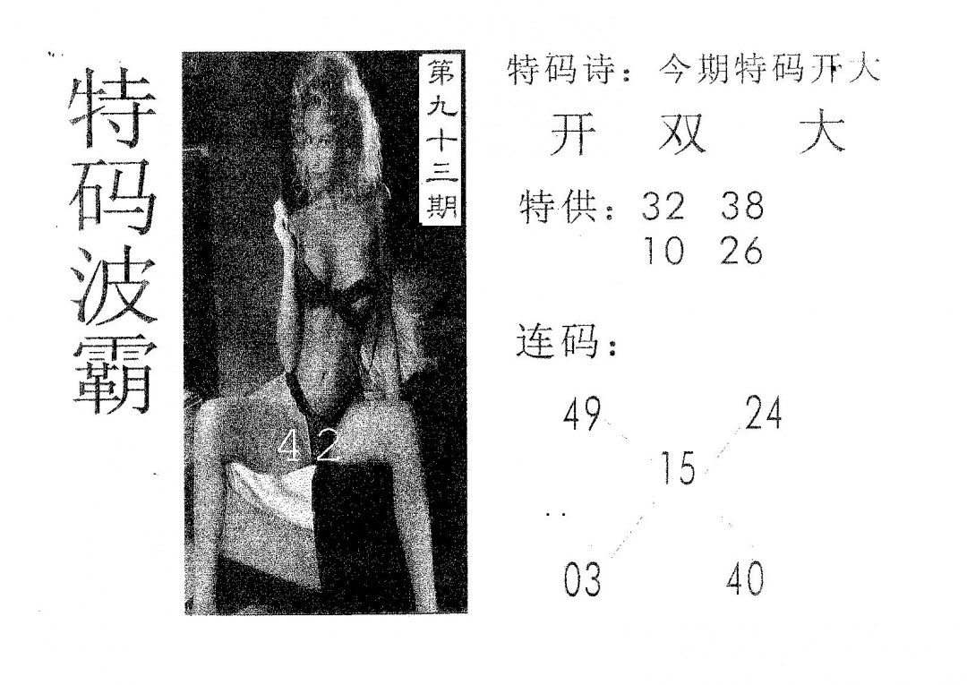 六合彩093期特码波霸(黑白)