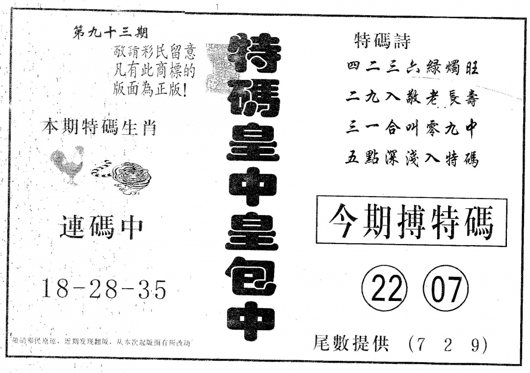 六合彩093期皇中皇B(黑白)