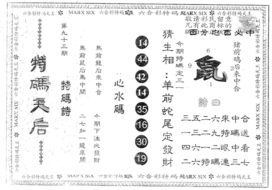 六合彩093期特码天后A(黑白)