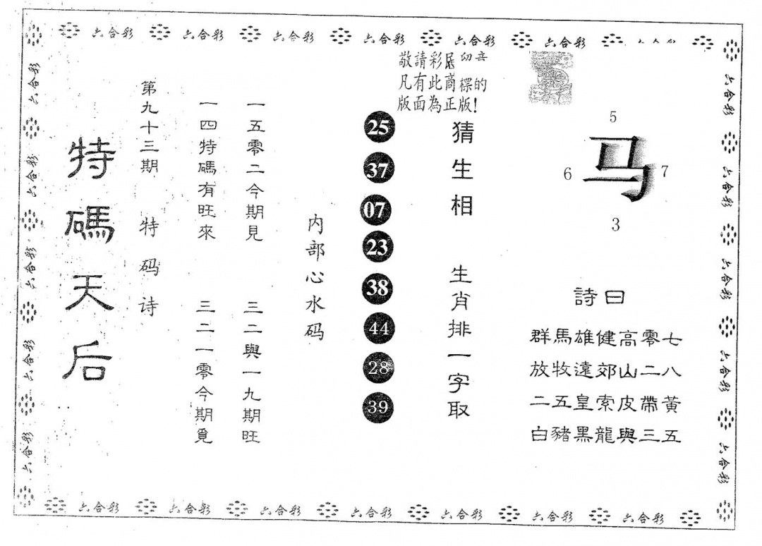 六合彩093期特码天后B(黑白)