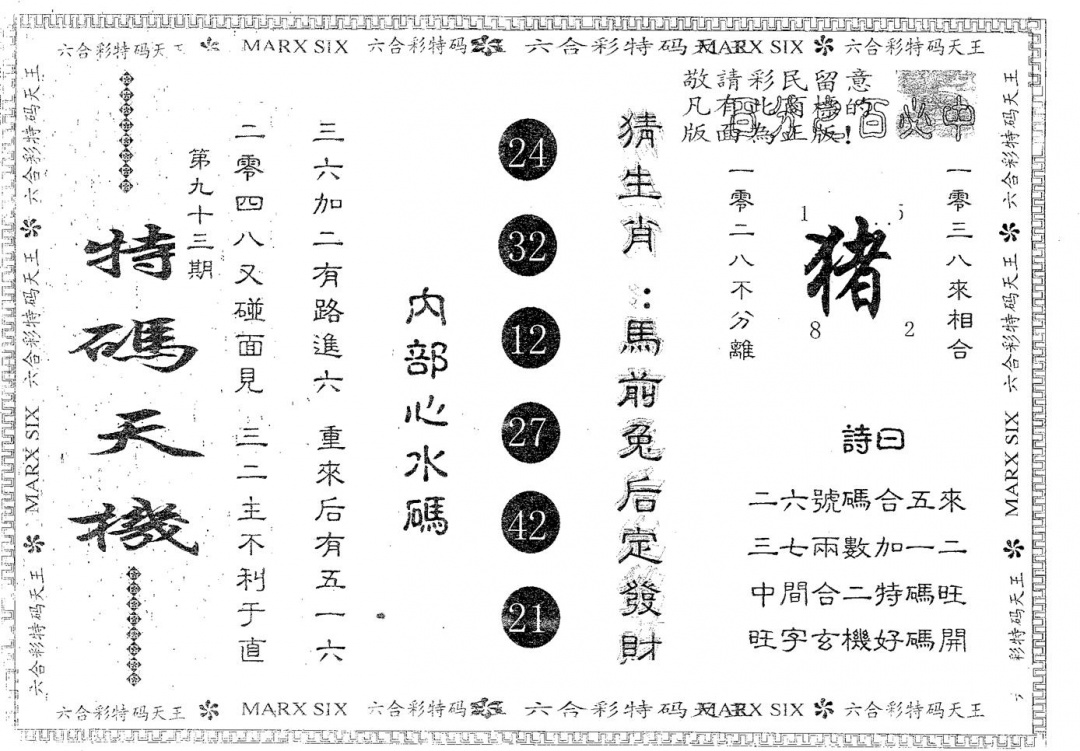 六合彩093期特码天机(黑白)