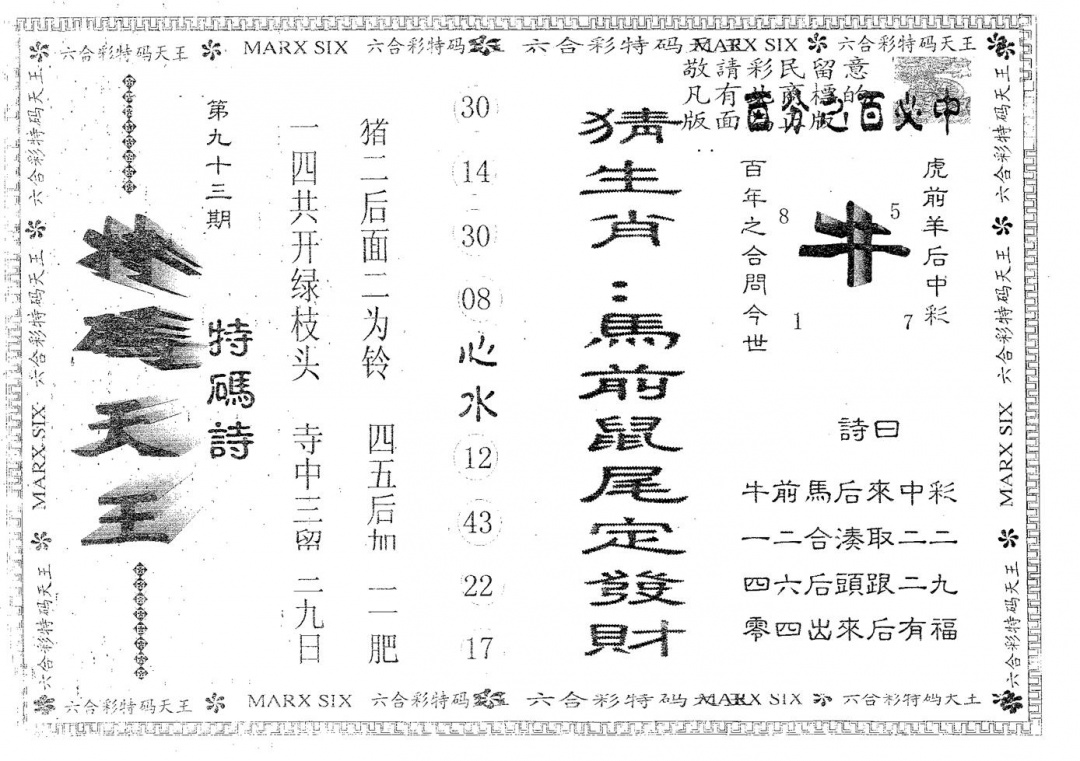 六合彩093期天码天王(黑白)
