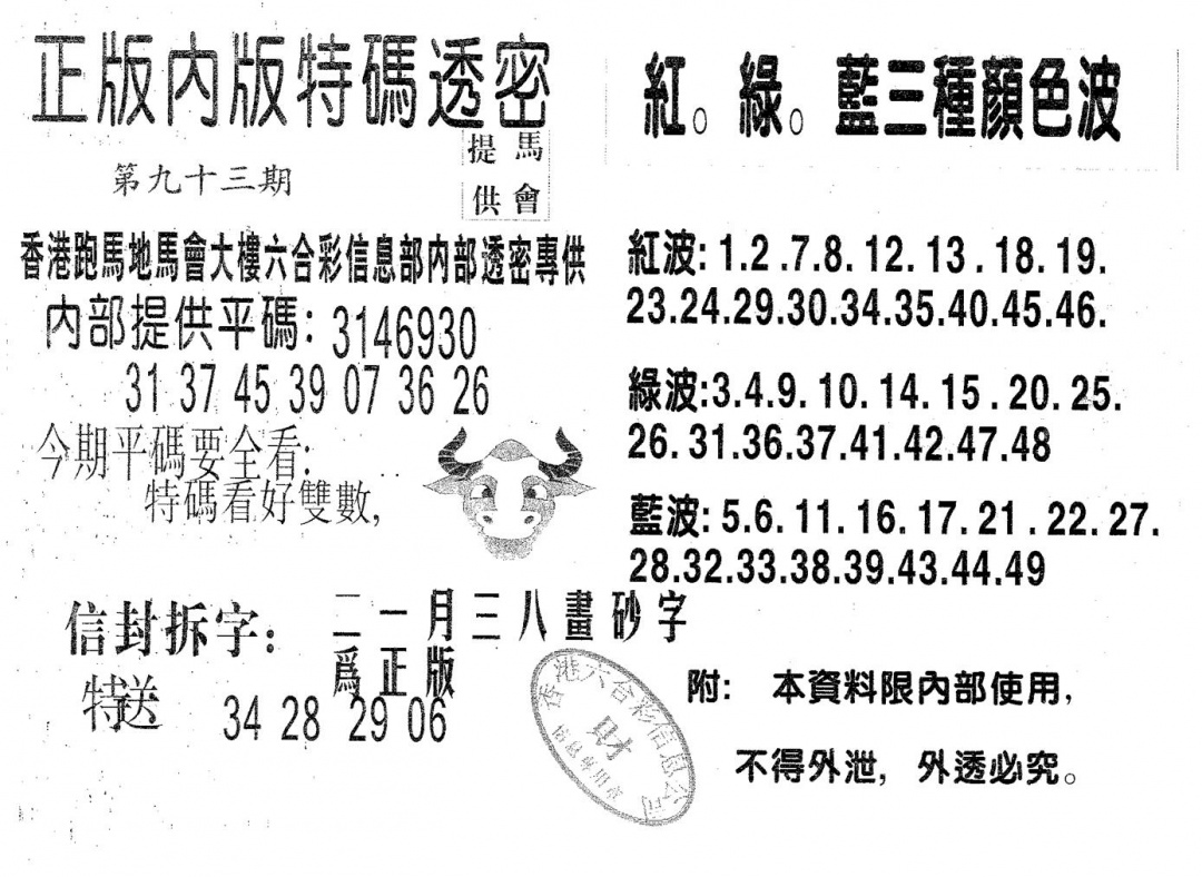 六合彩093期特码透密B(黑白)