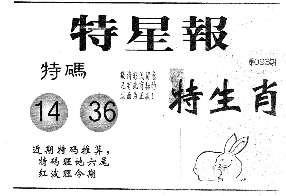 六合彩093期特星报(黑白)