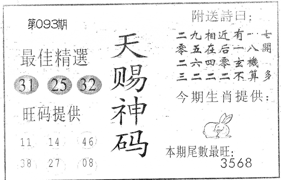 六合彩093期天赐神码(黑白)