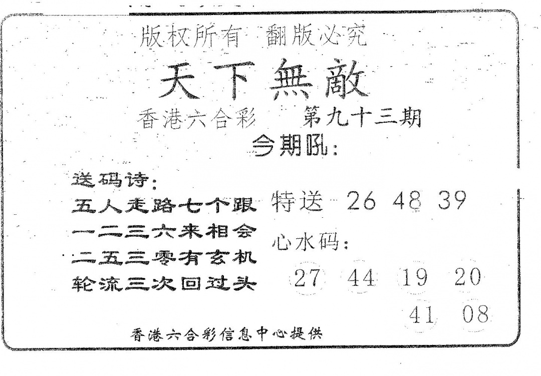 六合彩093期天下无敌(黑白)