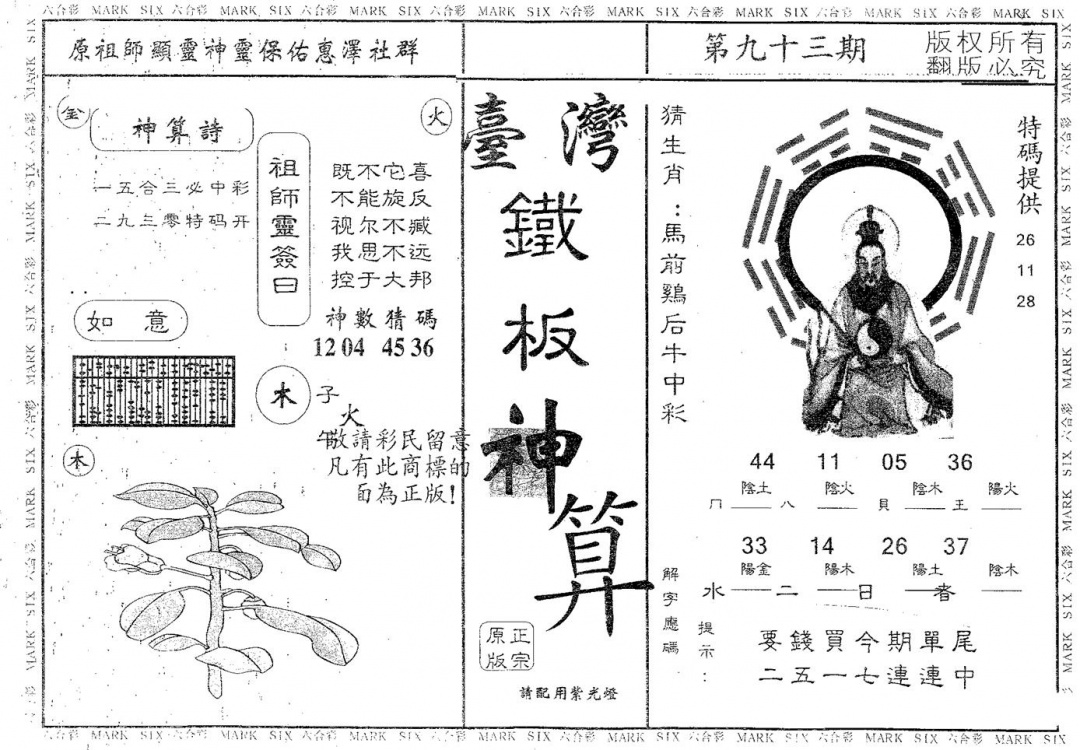 六合彩093期铁板神算(黑白)