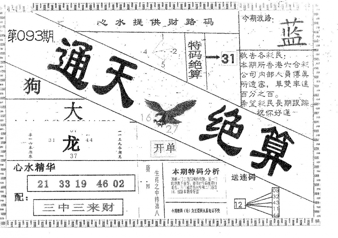 六合彩093期通天绝算A(黑白)