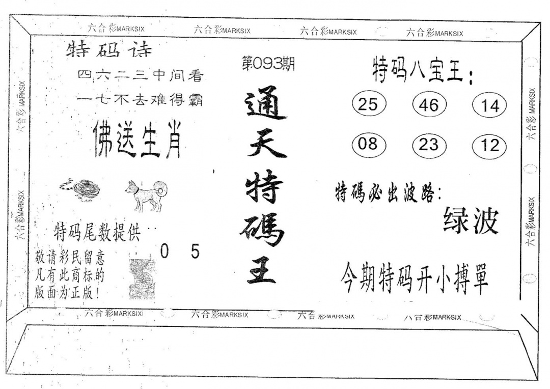 六合彩093期通天特码王(黑白)