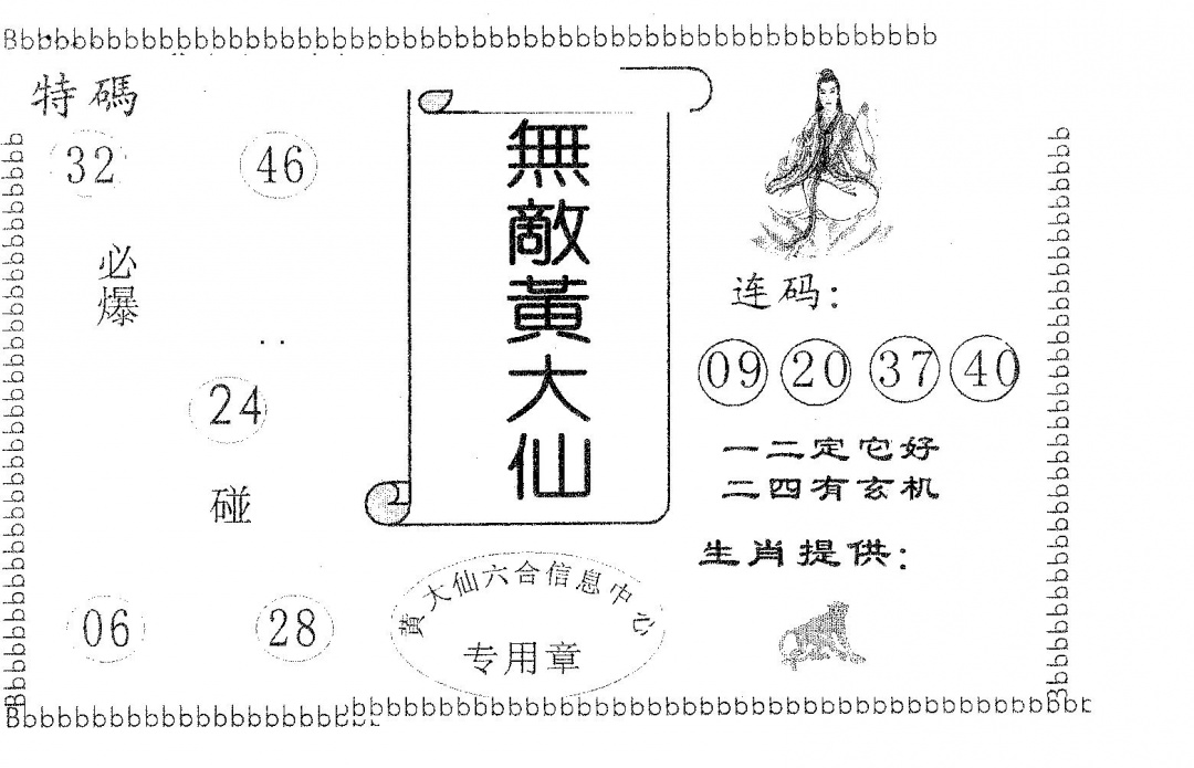 六合彩093期无敌黄大仙(黑白)