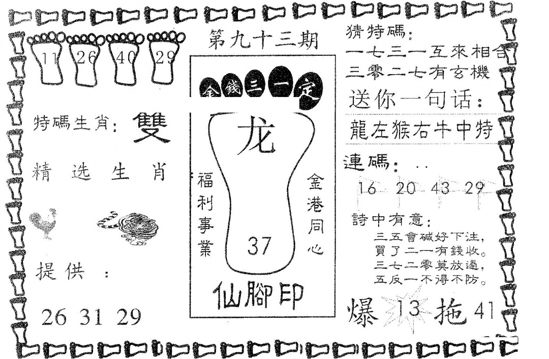 六合彩093期仙脚印(黑白)