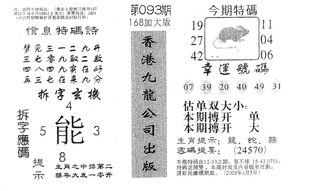 六合彩093期168加大版(黑白)