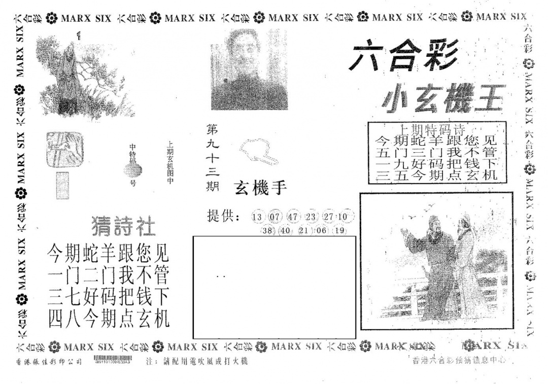 六合彩093期小玄机王(黑白)