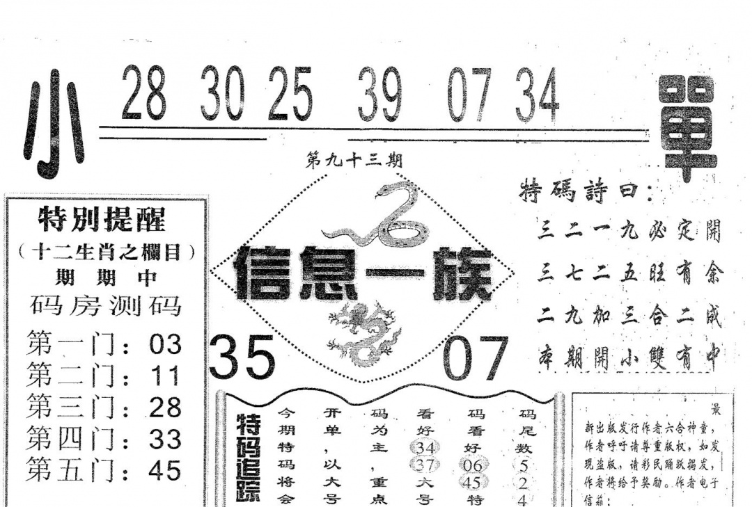 六合彩093期信息一族(黑白)