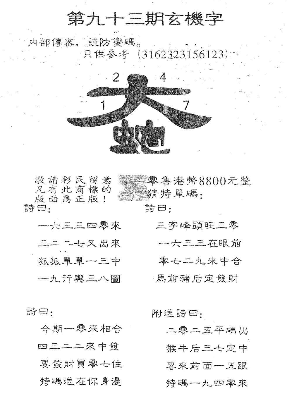 六合彩093期玄机字8800(黑白)