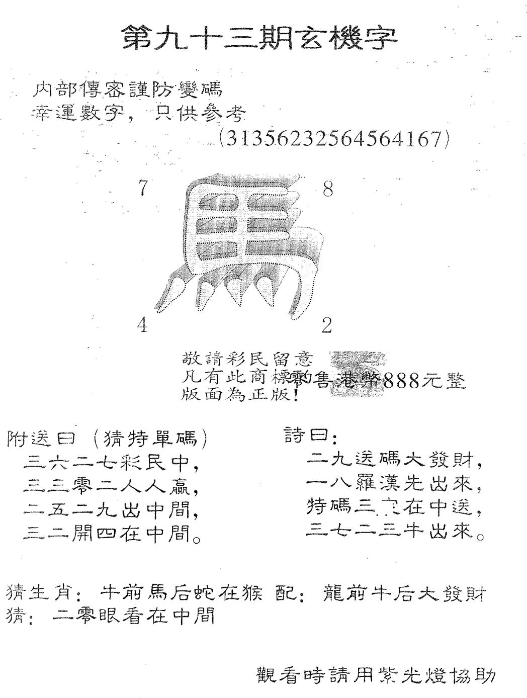 六合彩093期玄机字888(黑白)