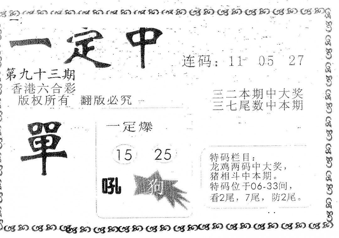 六合彩093期一定中(黑白)