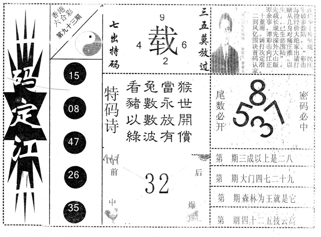 六合彩093期一码定江山(黑白)