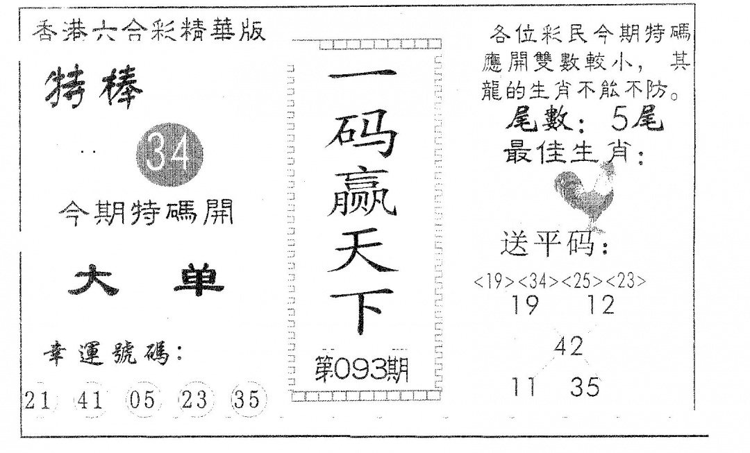 六合彩093期一码赢天下(黑白)
