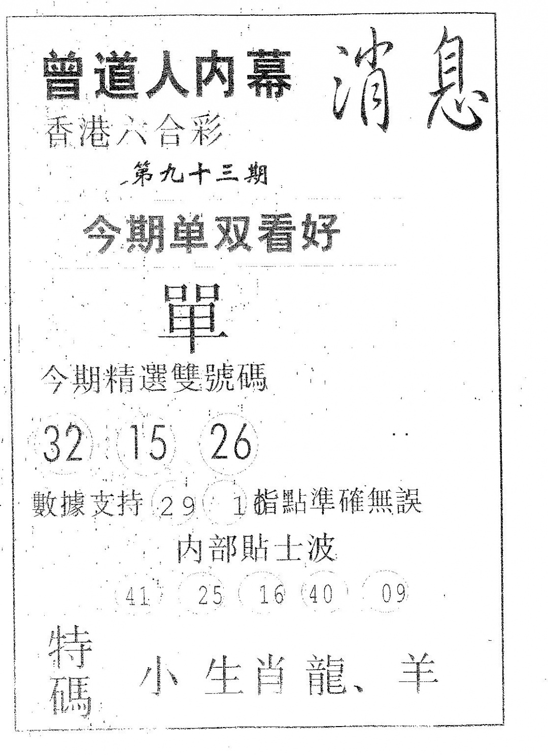 六合彩093期内幕消息(黑白)