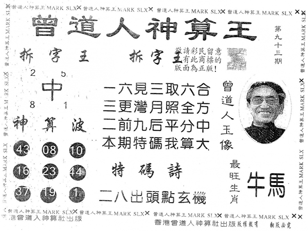 六合彩093期曾道人神算王(黑白)