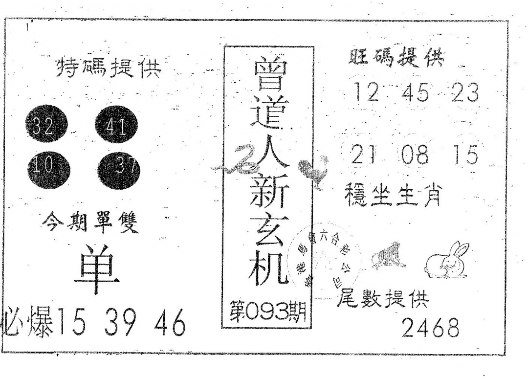 六合彩093期曾新玄机(黑白)