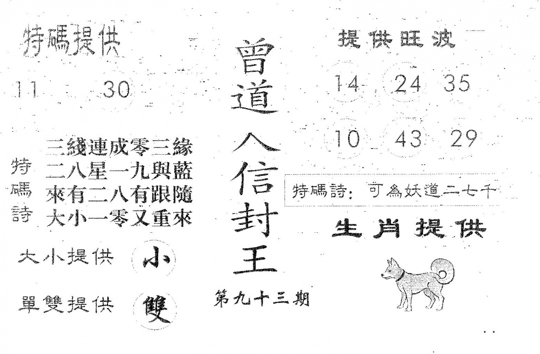 六合彩093期曾信封王(黑白)