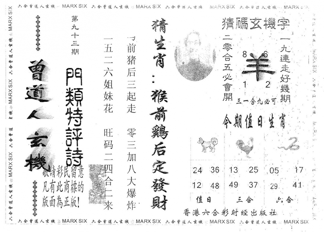 六合彩093期曾玄机(黑白)
