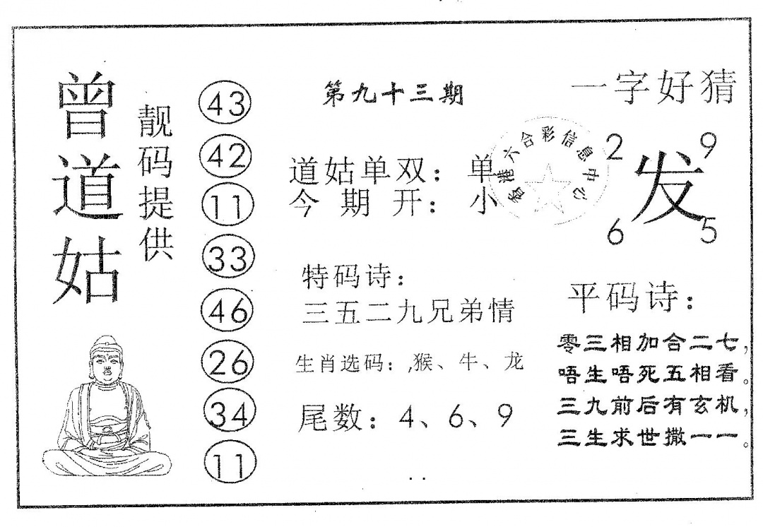 六合彩093期曾道姑(黑白)