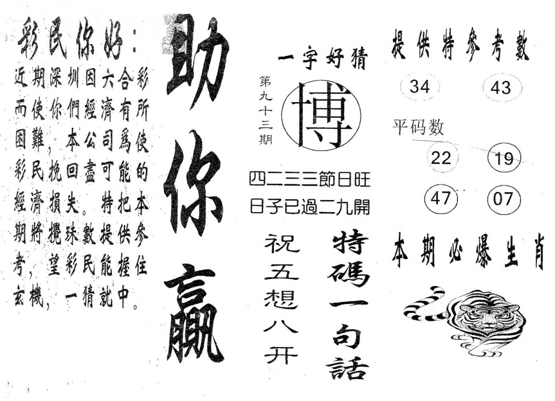六合彩093期助你赢(黑白)