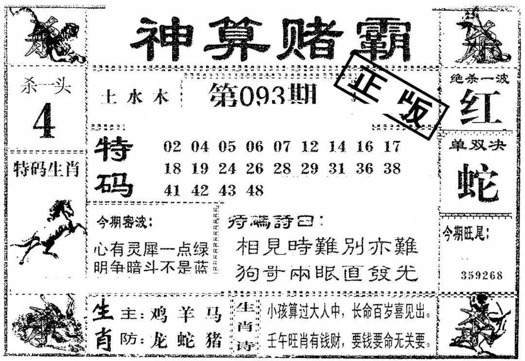 六合彩093期神算赌霸(黑白)