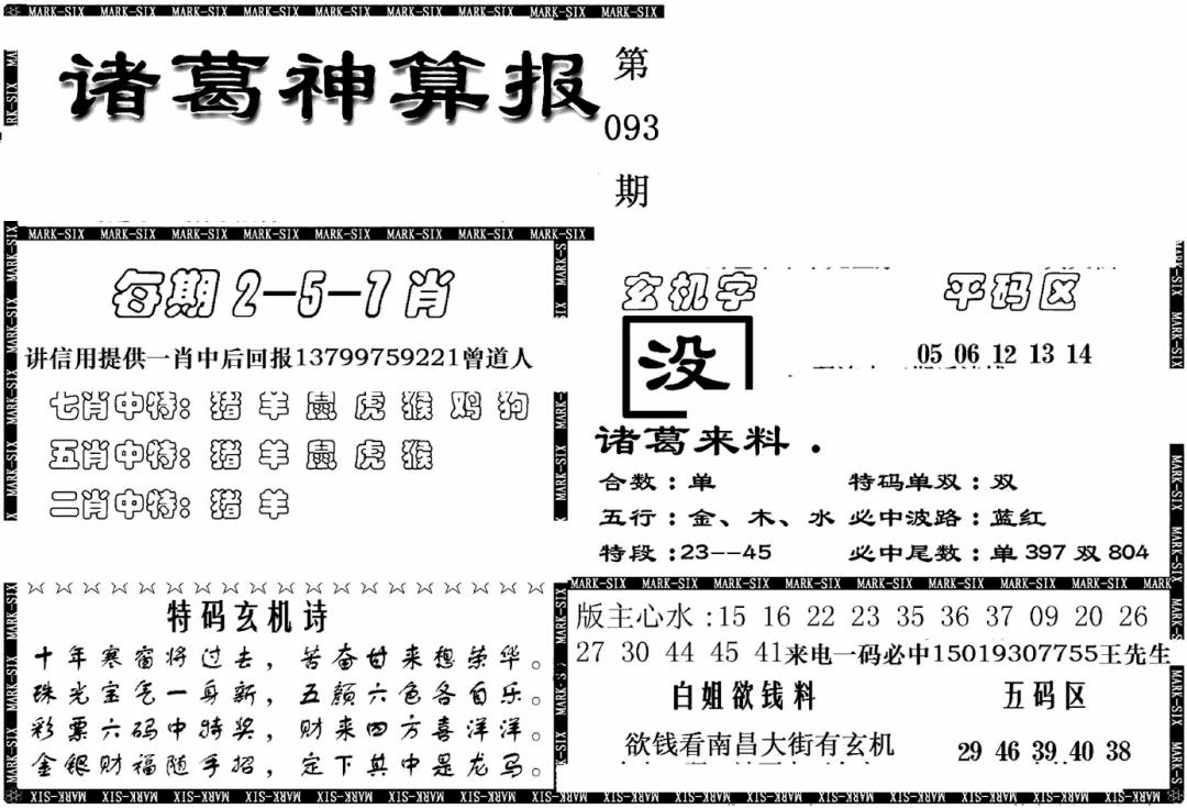 六合彩093期另新诸葛神算报(黑白)