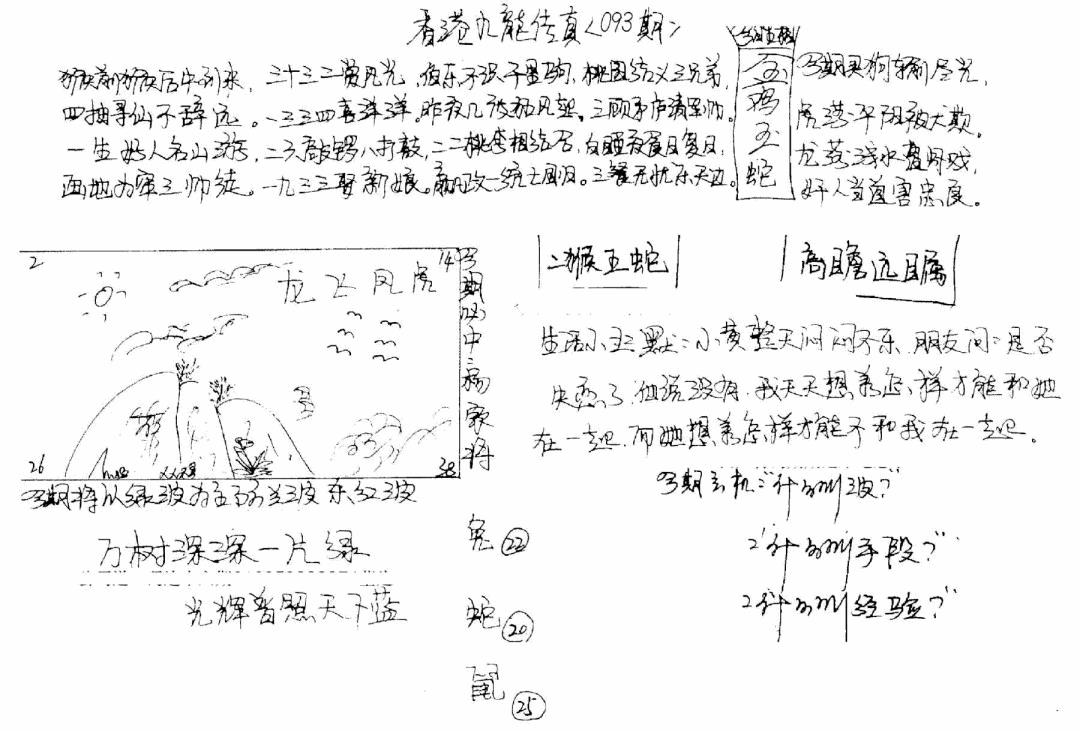 六合彩093期正版手写九龙(黑白)