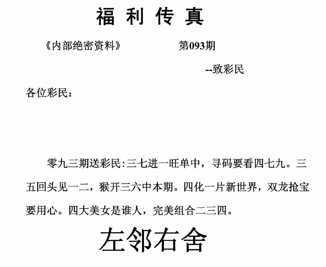 六合彩093期福利传真(正版)(黑白)