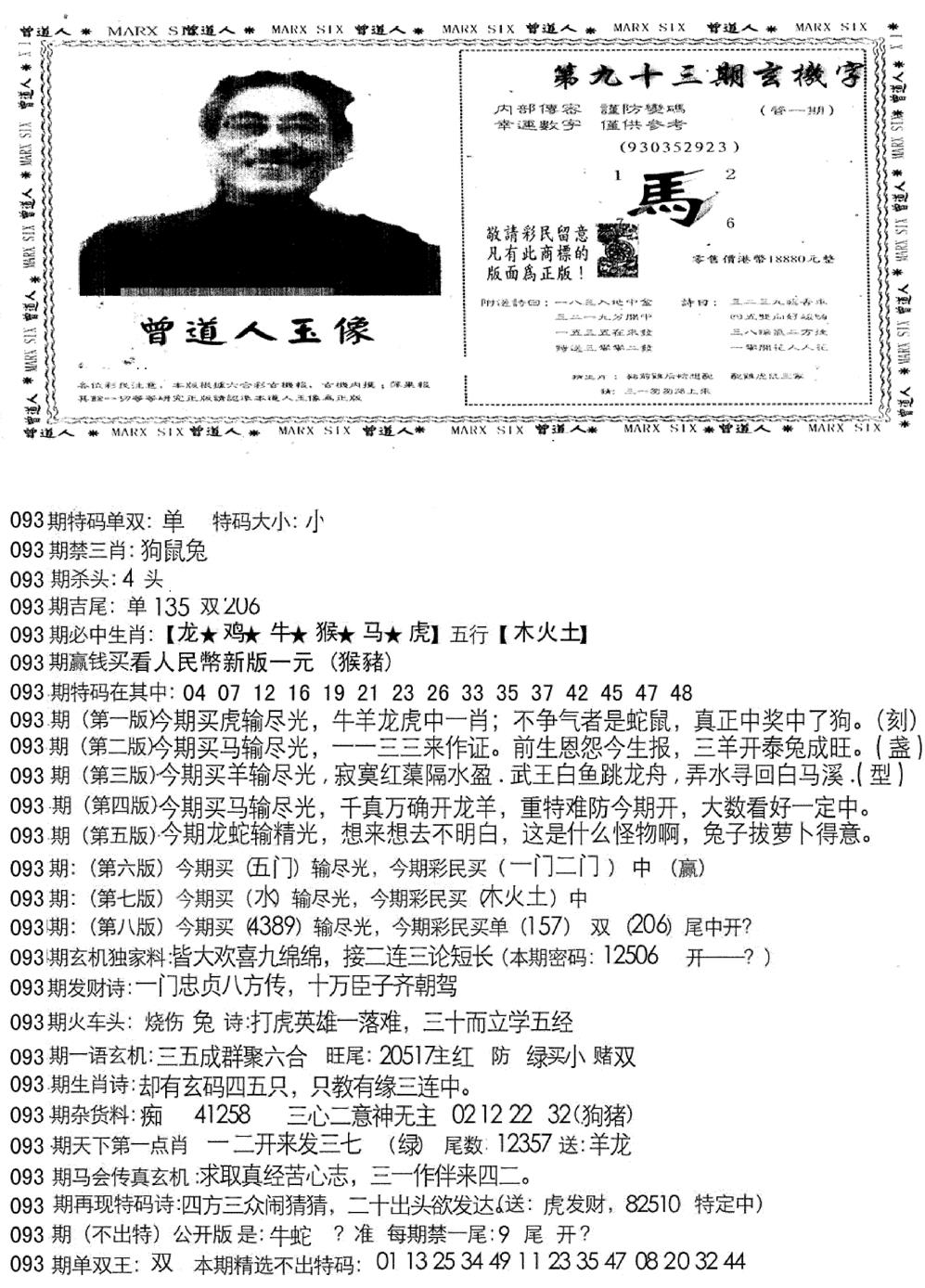 六合彩093期曾道人玄机字(新图)(黑白)