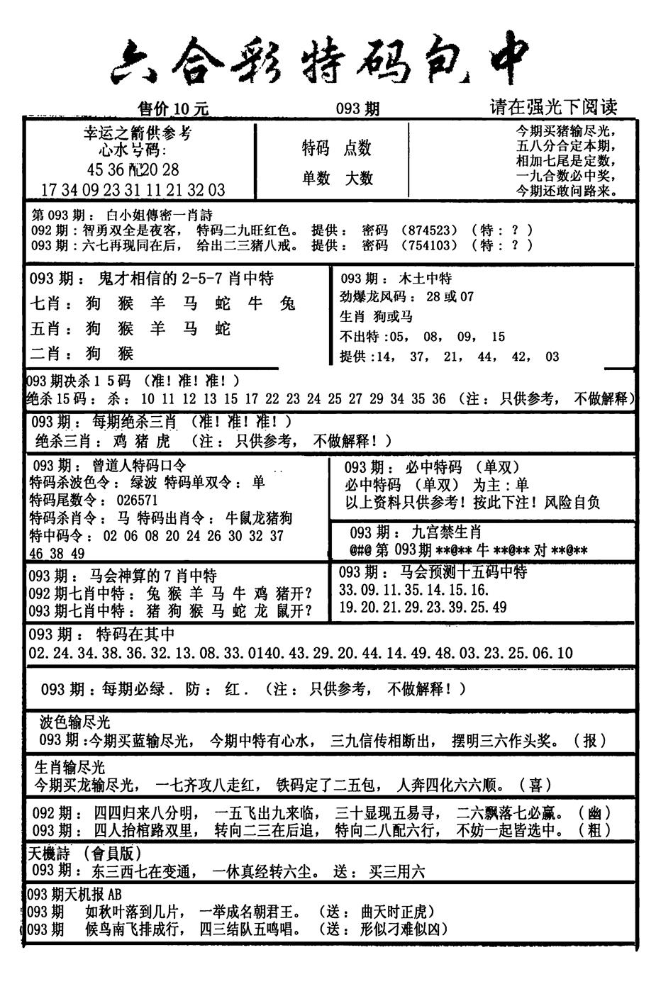 六合彩093期六合彩特码包中(新图)(黑白)