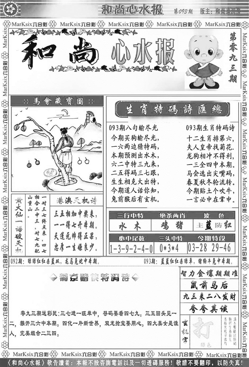 六合彩093期和尚心水报(新图)(黑白)