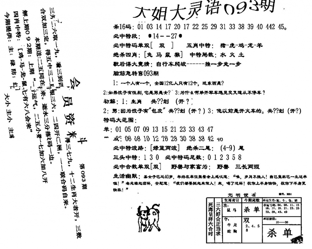 六合彩093期大姐大灵语报(新图)(黑白)
